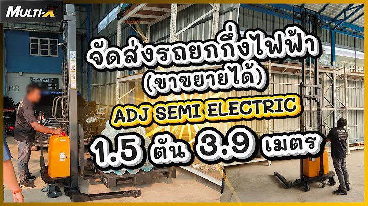 ส่งรถยกกึ่งไฟฟ้า(ขาขยาย) ที่พิษณุโลก ADJ Semi Electric 1.5 ตัน ยกสูง 3.9 เมตร | MultiX Stacker