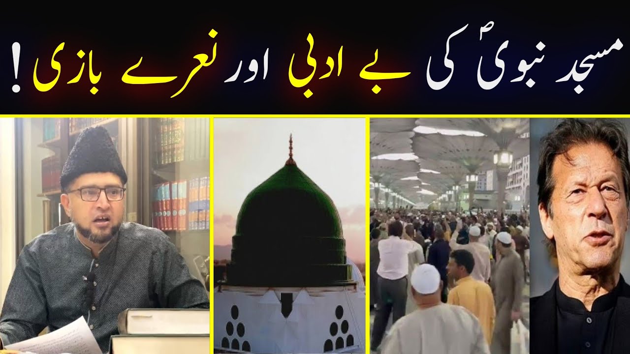 Tauheen e Masjid e Nabvi by PTI supporters | Masjid e Nabi mein Naarebazi ka Waqia | Br Kashif Ali
