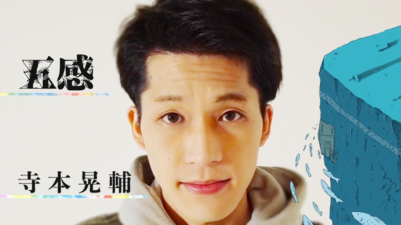 舞台『五感』SENSE Cast Teaser Trailer 2021 #1111 寺本晃輔【Visual】公開！