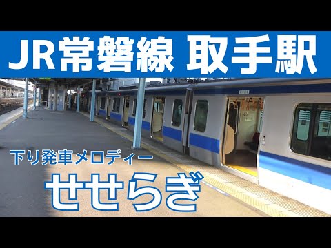 【常磐型ATOS放送】取手駅 6番線 発車メロディー『せせらぎ』