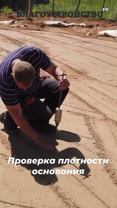 Как проверить плотность песка? #стройка #стройкадома #строительство # ...