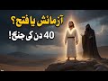 Temptation of Jesus in wilderness | 40 days of Spiritual battle  Matthew 4:1-11 (3D Animation)