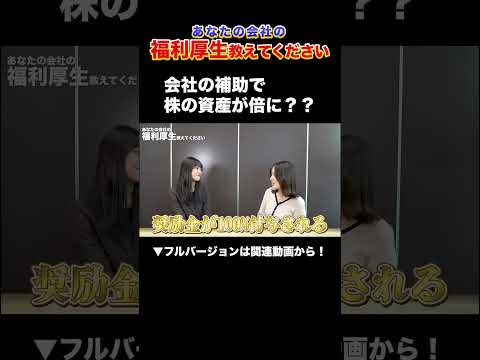 会社の補助で株の資産が倍に？？ #あなたの会社の福利厚生教えてください #shorts