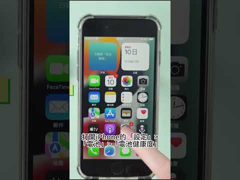iPhone電池健康度掉很快怎麼辦?如何查看iPhone電池健康度? #iphone