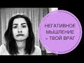 НЕГАТИВНОЕ МЫШЛЕНИЕ. В ЧЁМ ОПАСНОСТЬ? КАК ИЗБАВИТЬСЯ ОТ НЕГАТИВНЫХ МЫСЛЕЙ?