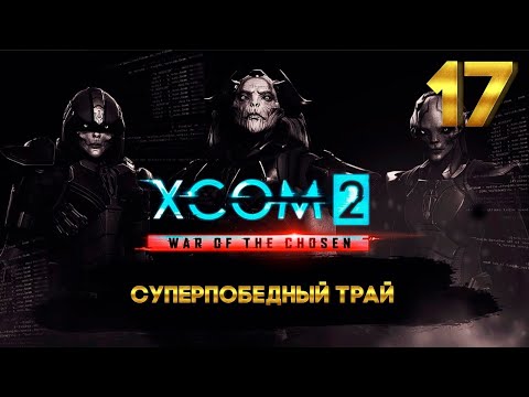 Video: XCOM