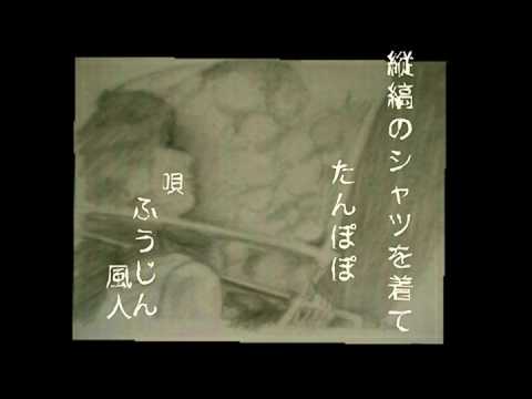 縦縞のシャツを着て    たんぽぽ    Song by  fujin風人