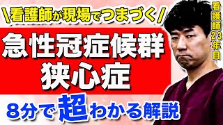 【知らないはご法度】看護師が現場で使える、急性冠症候群と心筋症の違いについて(急性冠症候群_#1)