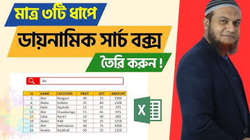 এক্সেলে ডায়নামিক সার্চ বক্স তৈরি How to Create Dynamic Search Box in MS Excel Bangla