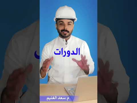 ايش الشهادات الب تخليني محترف في مجال السلامة سعد الغنيم