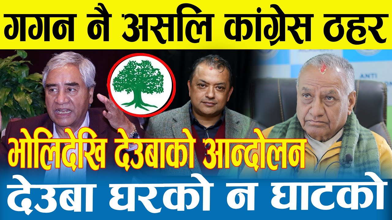 गगन थापानै बने असली काग्रेस | अब देउबाको पार्टी  सभापती  गगन थापा | देउबा आन्दोलनमा |Gagan |Deuwa |
