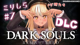 #07【DARK SOULS REMASTERED】いくぞDLC！亡国ウーラシールへ【不知火フレア/ホロライブ】