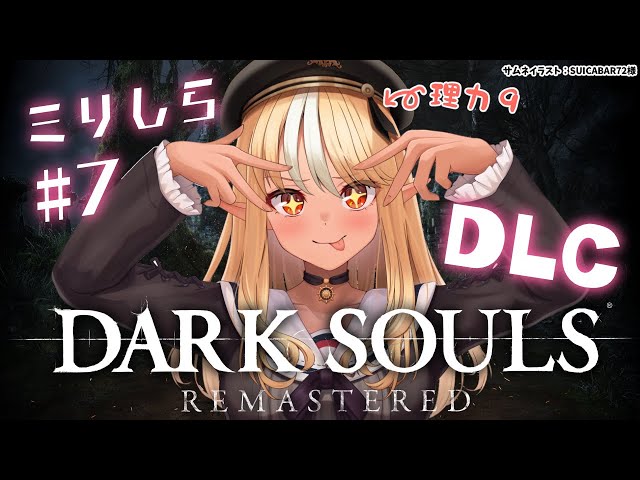 #07【DARK SOULS REMASTERED】いくぞDLC！亡国ウーラシールへ【不知火フレア/ホロライブ】のサムネイル