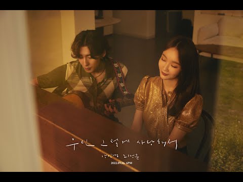 강민경X최정훈 | '우린 그렇게 사랑해서' Official Live Clip Teaser