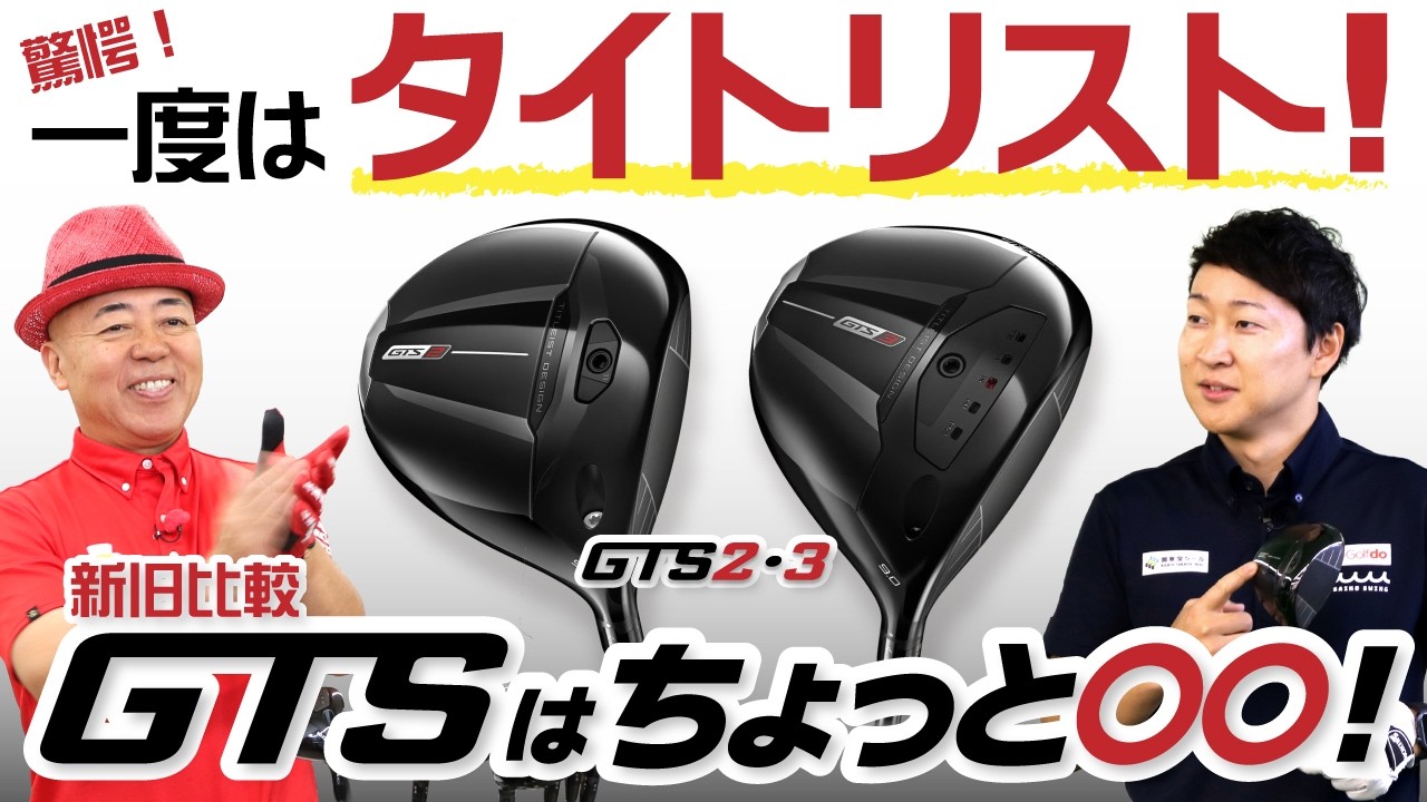 激飛び！】タイトリスト新モデルGTSは旧GTシリーズより〇〇だった