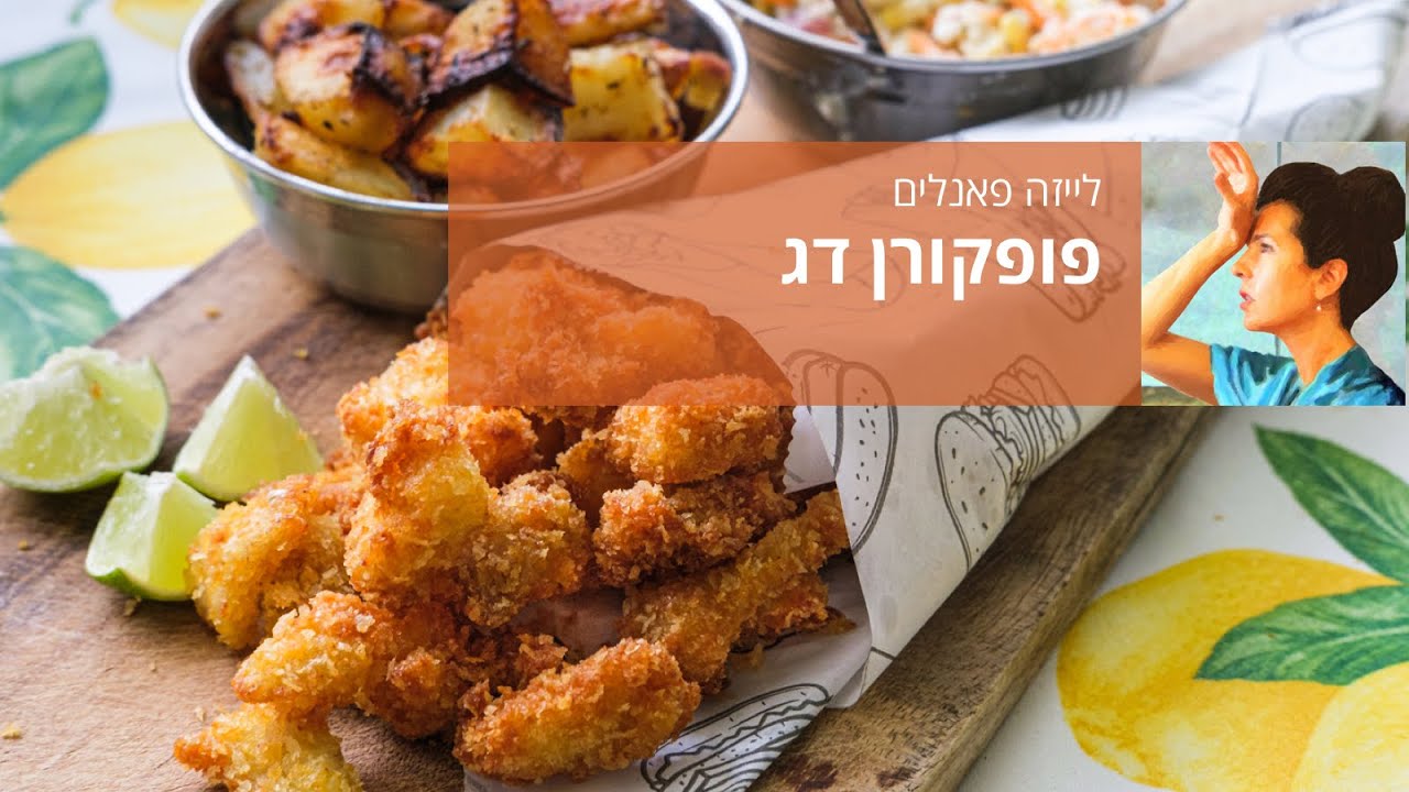 פופקורן דג עם סלט כרוב ביוגורט ותפחי אדמה אפויים