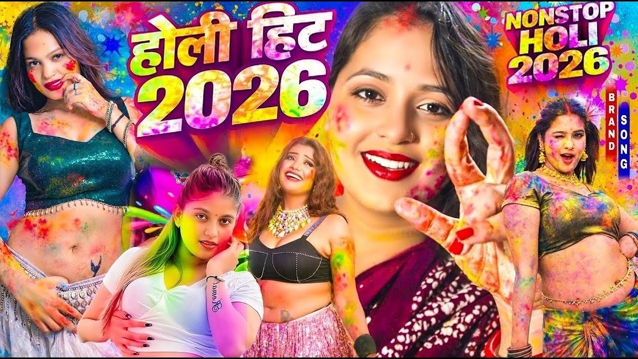 #Video भोजपुरी होली गीत 2026 | Holi New Song 2026 |#Holi Song | Holi Ke Gana 2026 #Holi Dj Song 2026