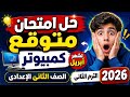 حل امتحان متوقع كمبيوتر لشهر أبريل ثانية اعدادى الترم الثانى 2026 مراجعة حاسب الى لشهر أبريل