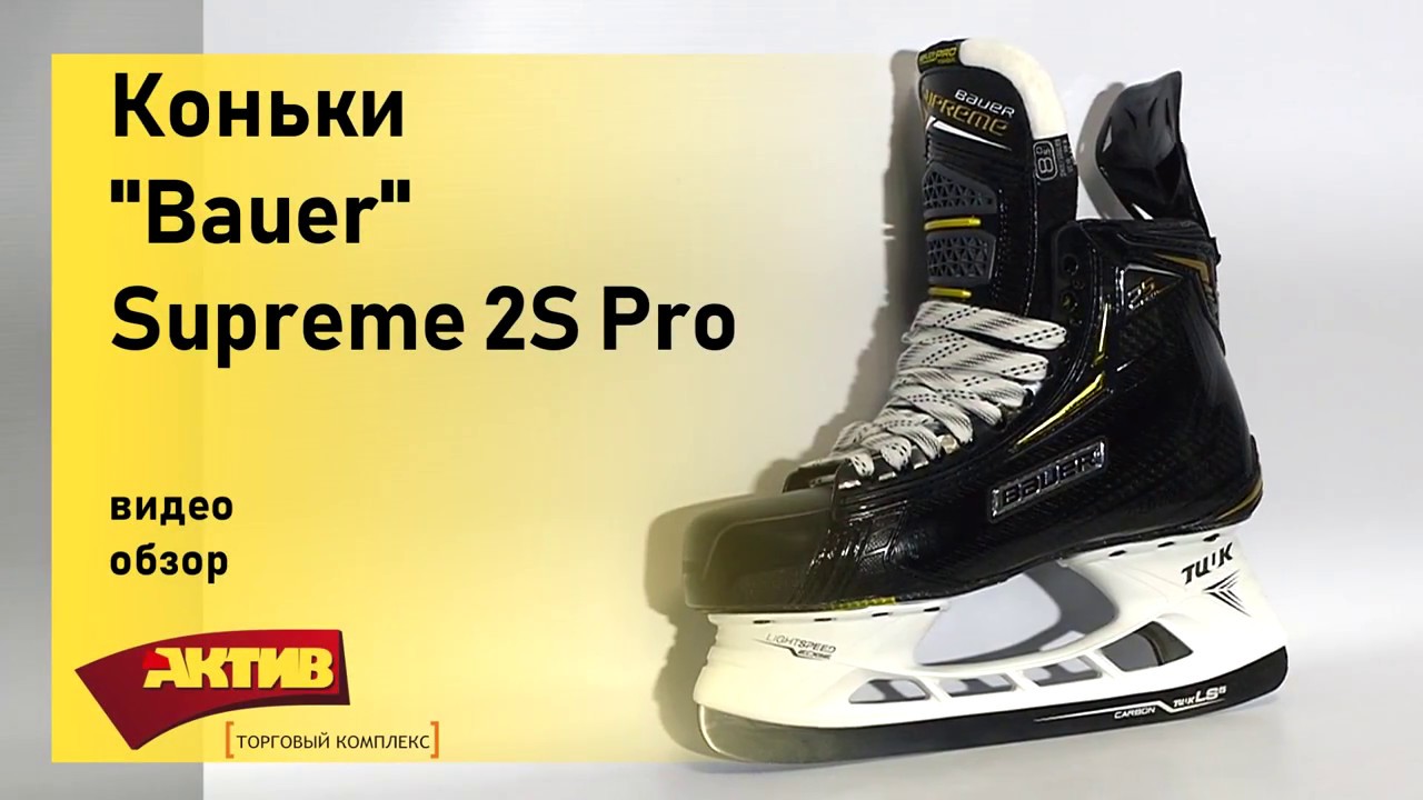 Обзор коньков Bauer Supreme 2S Pro