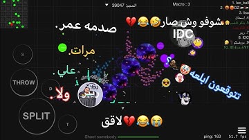 بلوب#49 صدمة عمر. الغدر ومايفعل 😂💔كمية كوميديا 🦦😂 /Van betrayed me 😭🌝💔MACRO (BLOB.IO)