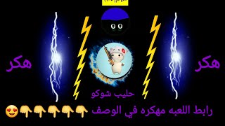 #جيش__الصقور /لعبة (حليب شوكو) مهكره (في الوصف) 👇👇👇👇😍😍😍😍😍 screenshot 4