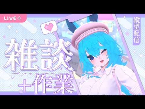 【縦型配信】100年ぶりの縦型作業配信【2024/4/13】　#shorts　#Vtuber　#VRChat　#雑談