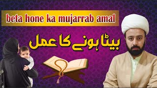 olaad e narina hone ka amal beta hone ka wazifaa beta nahi he to ye amal karen hamal mn beta ho