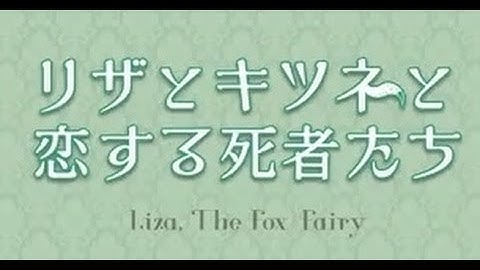 映画「リザとキツネと恋する死者たち」予告編