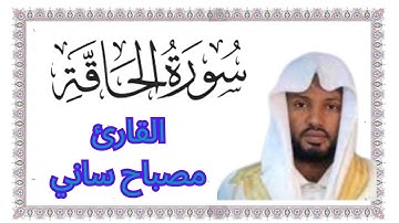 سوره الحاقة مكتوبة كاملة بالتشكيل من المصحف /القارئ مصباح ساني #doyoufarrahmane #coran