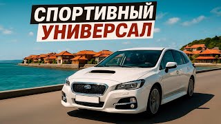 видео: Я купил себе Subaru Levorg. Не прогадал ли с выбором? картинка: Я купил себе Subaru Levorg. Не прогадал ли с выбором?