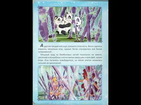 Книга Винкс секрет единорога #shorts