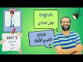 انجليزي اولى اعدادي المنهج الجديد 2026 الوحدة الخامسة الدرس 1 2 الجزء الأول أبسط و أسهل شرح