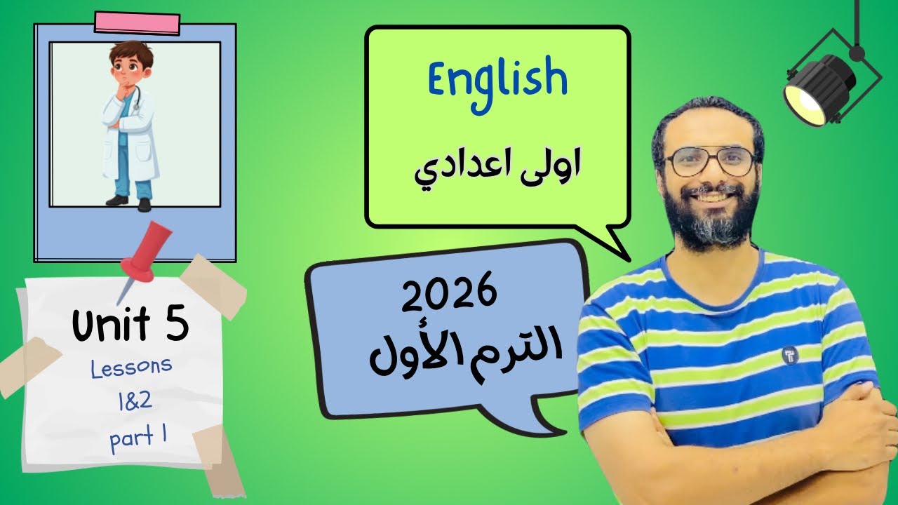 انجليزي اولى اعدادي | المنهج الجديد 2026 | الوحدة الخامسة الدرس 1&2 الجزء الأول | أبسط و أسهل شرح