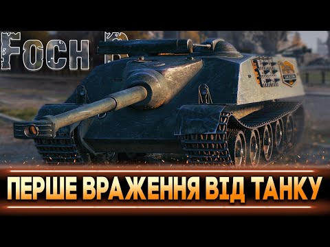 Видео: #2📢 AMX 50 FOCH B 💥 ПЕРШЕ ВРАЖЕННЯ ВІД ТАНКА 🎮 РОЗІГРАШ ЗОЛОТА 💙💛 #saxonwot #wot_ua #wot