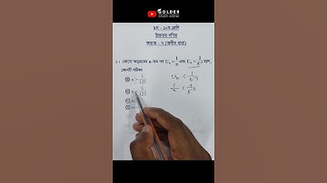 Class 9-10 Higher Math Chapter 7 Objective 1 @GolderSir  #অসীমধারা #HigherMath #Shorts