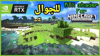 افضل مود شادر RTX في ماين كرافت الجوال + مع طريقة التركيب _مثل الكمبيوتر