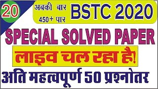 ? BSTC 2020 IMPORTANT QUESTIONS || BSTC EXAM 2020 || BSTC ONLINE CLASSES 2020 || BSTC FORM DATE 202