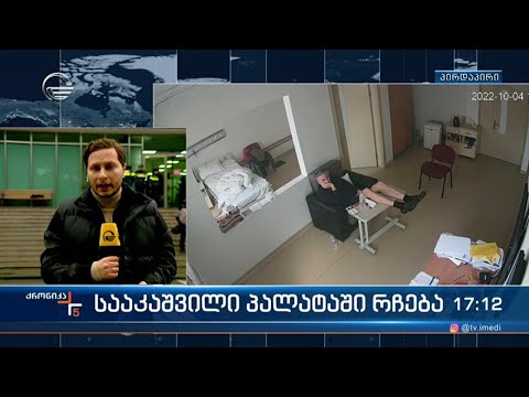 სააკაშვილი პალატაში რჩება