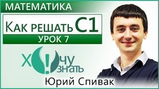 Как решать С1 Урок 7 ЕГЭ по Математике 2012 Как решать С1 Урок 7 ЕГЭ по Математике 2012