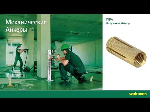 Латунный анкер Walraven
