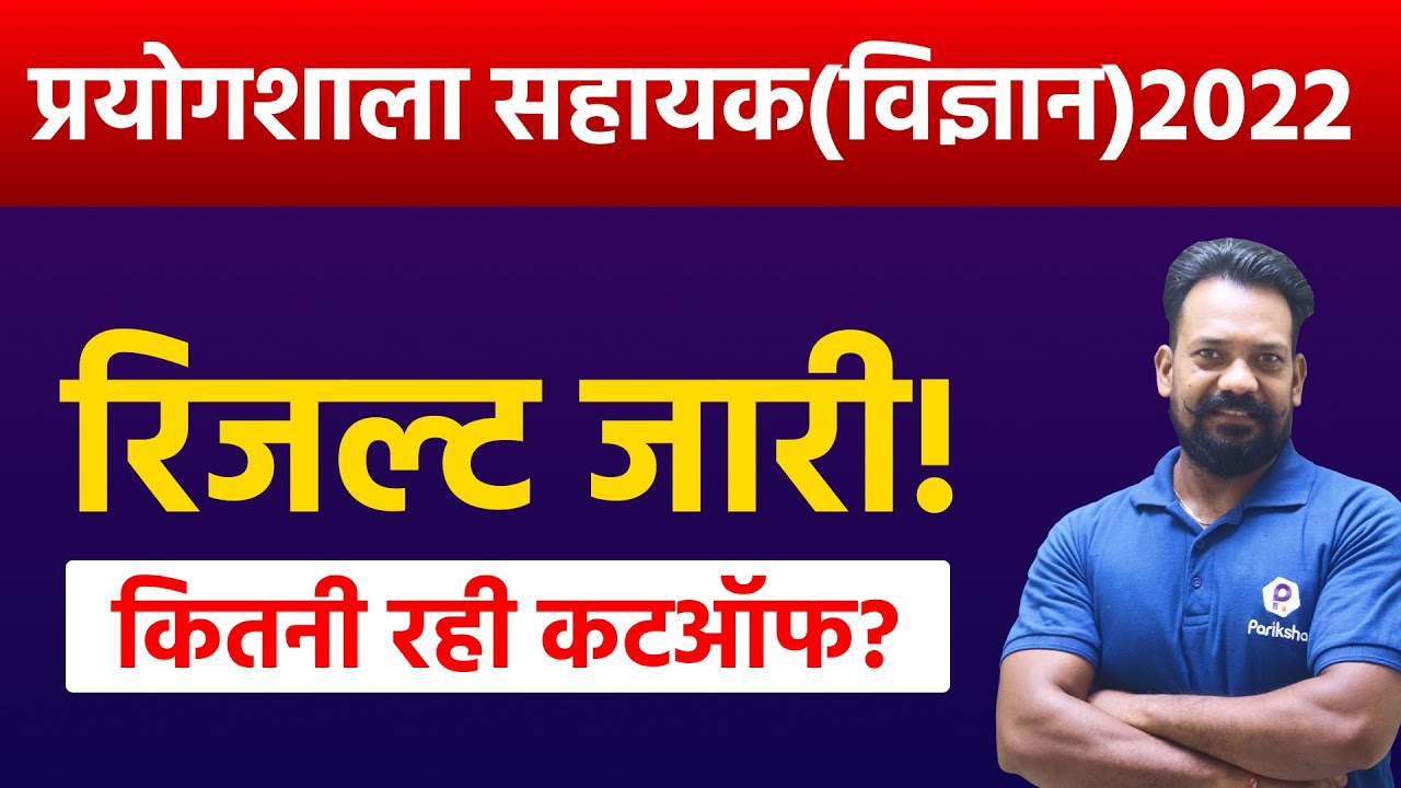 Lab Assistant Science Result 2022 Lab Assistant Science Cut off 2022