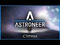 #7. Astroneer (Кооп). Либрариум и Shaddy. С приветом по планетам!
