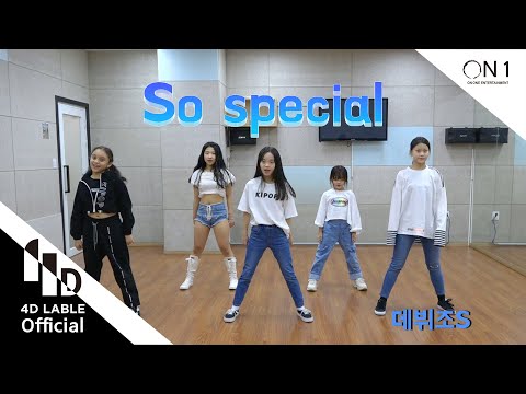 [4D Lable] 데뷔조S _ 나하은(Na haeun) - 쏘스페셜(So special) Dance Cover