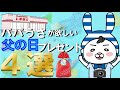 【しまむらで欲しい父の日アイテム4選】しまうさファミリーの日常