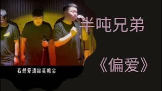 《偏爱》/翻唱：半吨兄弟＃好歌推荐#孤勇者＃翻唱#好歌分享