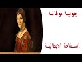 جوليا توفانا السفاحة الايطالية المتسلسلة التي ساعدت علي قتل اكثر من 600 رجل تعرف عليها 