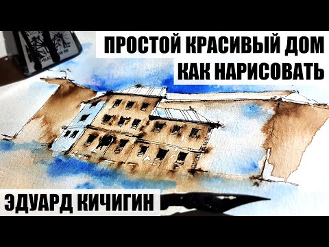 Акварель, перо, водная кисть-  рисование . Как нарисовать дом. Урбанскетчинг.Эдуард Кичигин