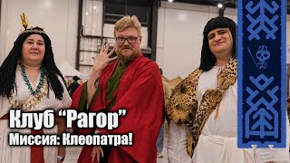 РеКон 2024 | КИР "Рагор" и Древний Египет