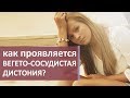 Плохое самочувствие. 😓 Слабость и плохое самочувствие - первые симптомы вегето сосудистой дистонии.