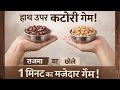 1 Minute Rajma Chole Hand Balance Challenge 😱 | Hand Balance Challenge 🤯 | 1 Minute Game